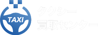 中古タクシー買取・販売【タクシー買取センター】個人・法人対応