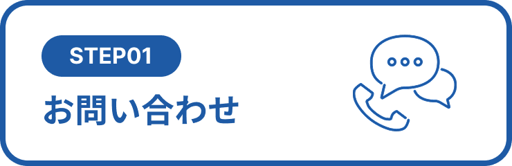 STEP01 お問い合わせ