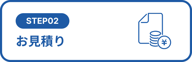 STEP02 お見積り