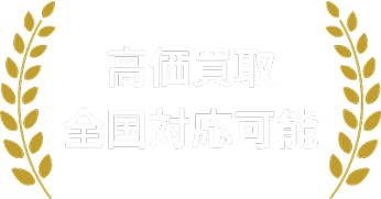 高価買取 全国対応可能