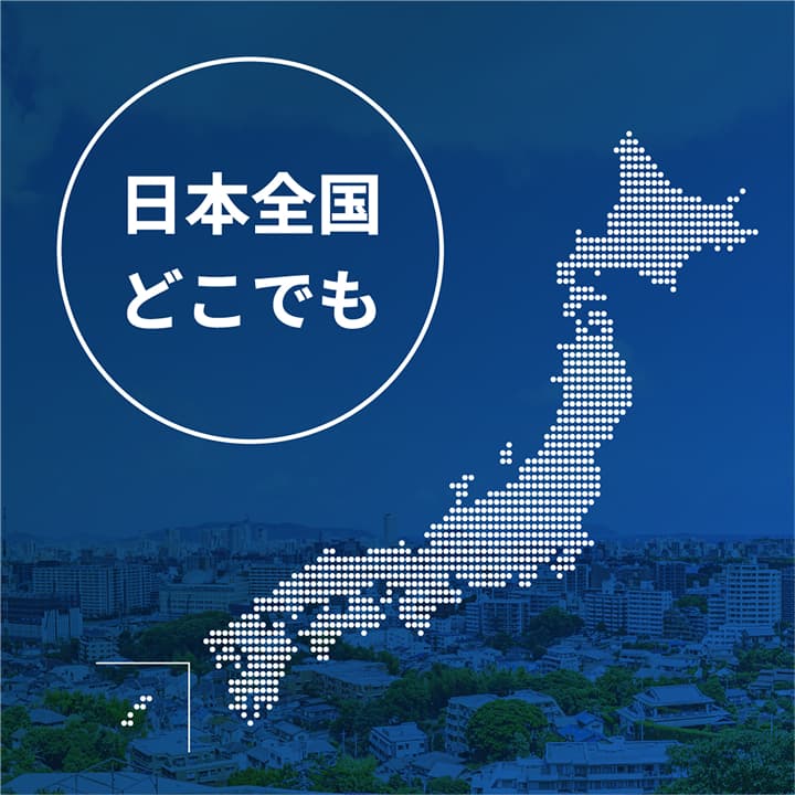 日本全国どこでも対応